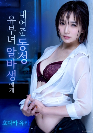 第一次献给人妻兼职生海报