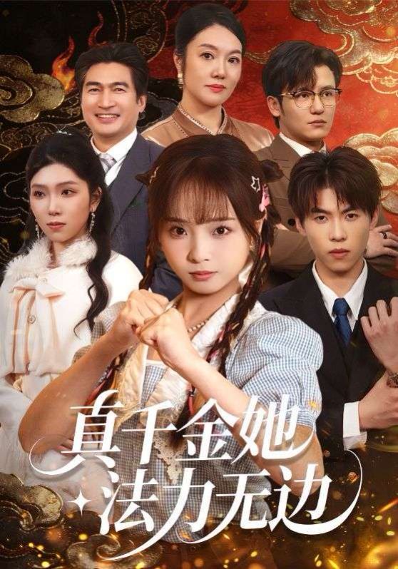 真千金她法力无边海报