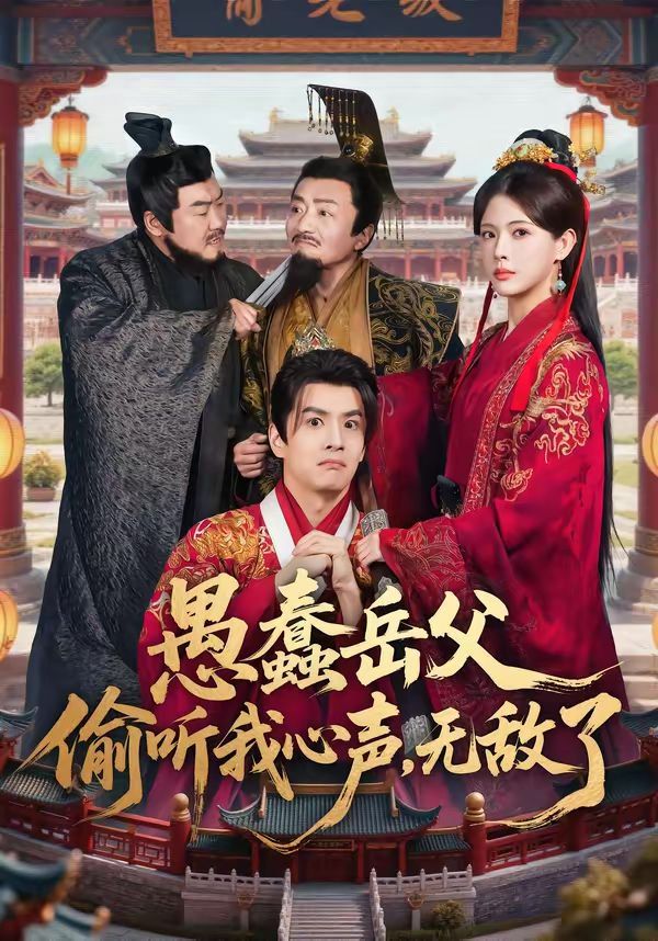 愚蠢岳父偷听我心声，无敌了海报