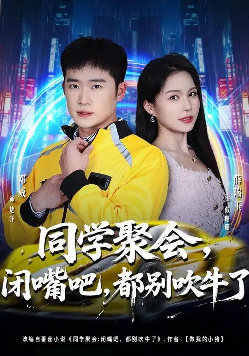 同学聚会，闭嘴吧，都别吹牛了海报