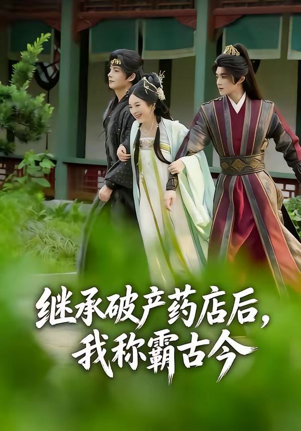 继承破产药店后我称霸古今海报