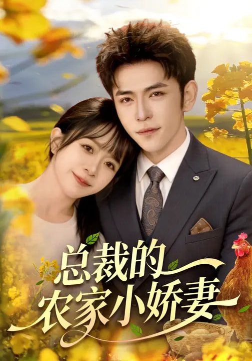 总裁的农家小娇妻海报