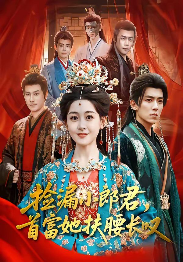 捡漏小郎君，首富她扶腰长叹海报