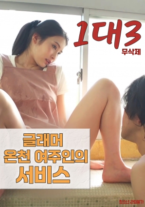 1对3：丰满温泉女主人的服务海报