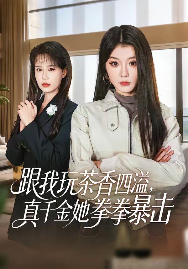 跟我玩茶香四溢，真千金她拳拳暴击海报