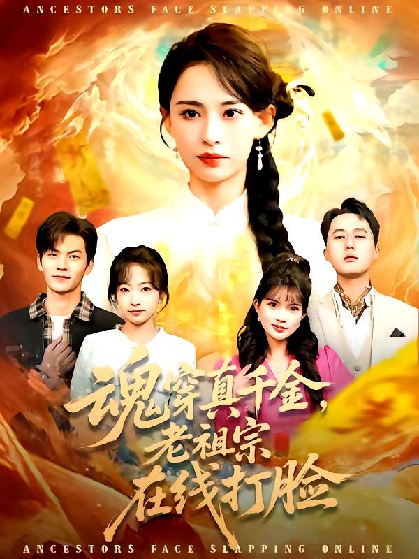 魂穿真千金，老祖宗在线打脸海报
