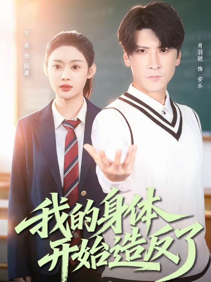 我的身体开始造反了海报