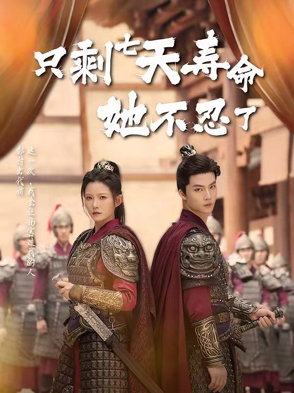 只剩七天寿命她不忍了海报