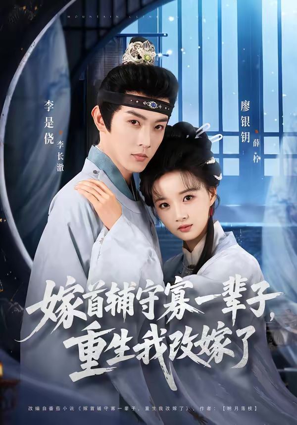 嫁首辅守寡一辈子，重生我改嫁了海报