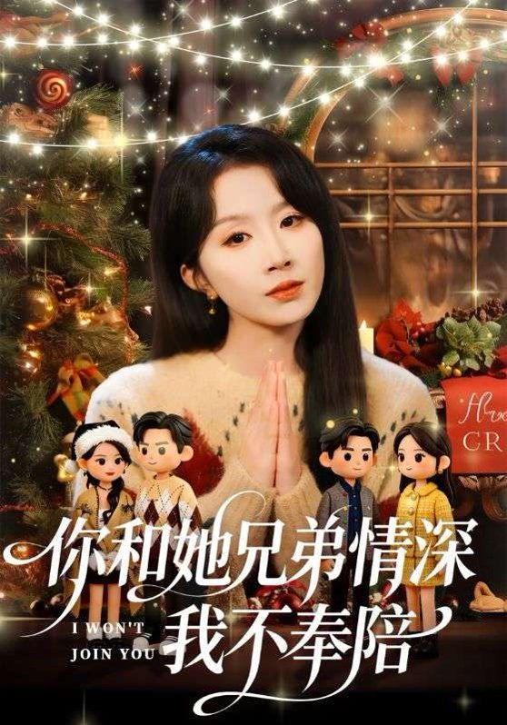 你和他兄弟情深我不奉陪海报