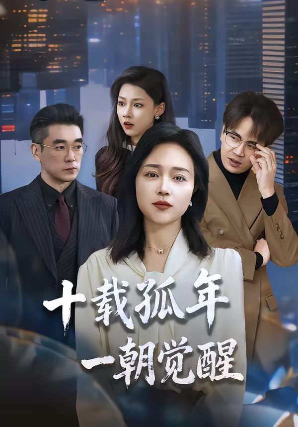 十载孤年，一朝觉醒海报