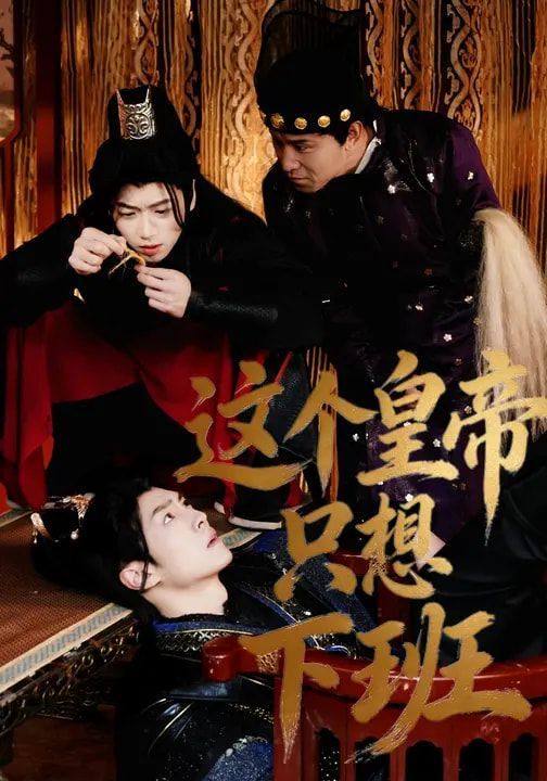 这个皇帝只想下班海报