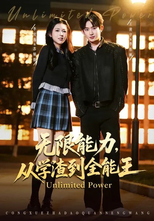 无限能力，从学渣到全能王海报
