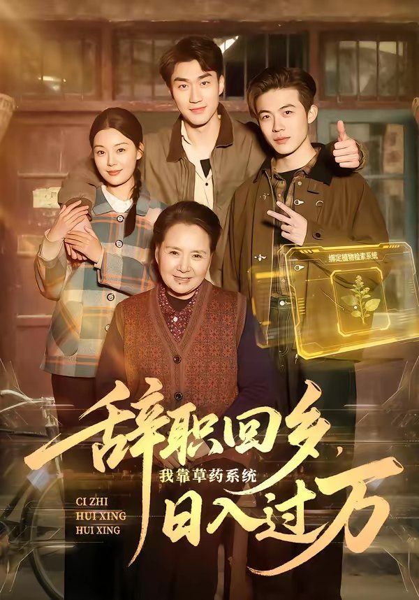 辞职回乡，我靠草药系统日入过万海报