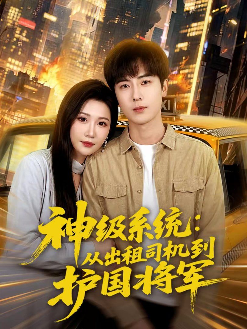 神级系统：从出租司机到护国将军海报