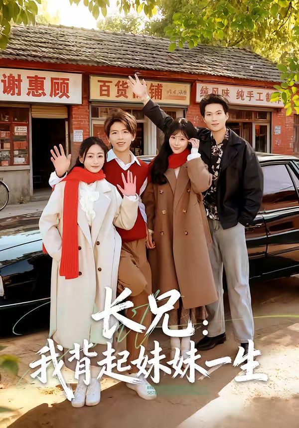 长兄：我背起妹妹一生海报