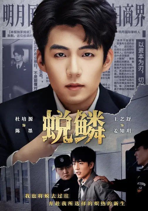蜕鳞海报