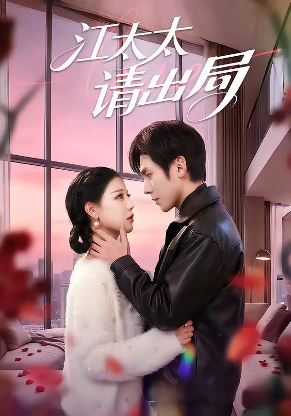 江太太请出局海报