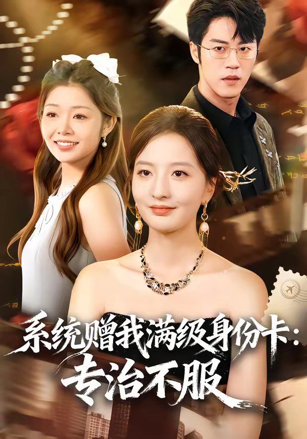 系统赠我满级身份卡：专治不服海报