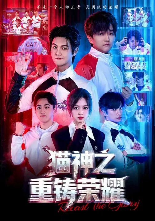 猫神之重铸荣耀海报