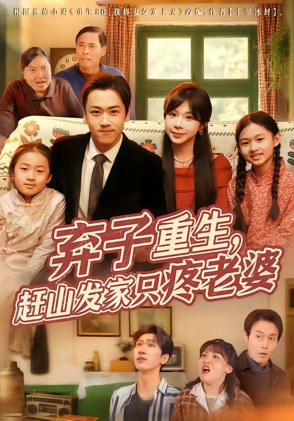 弃子重生，赶山发家只疼老婆海报