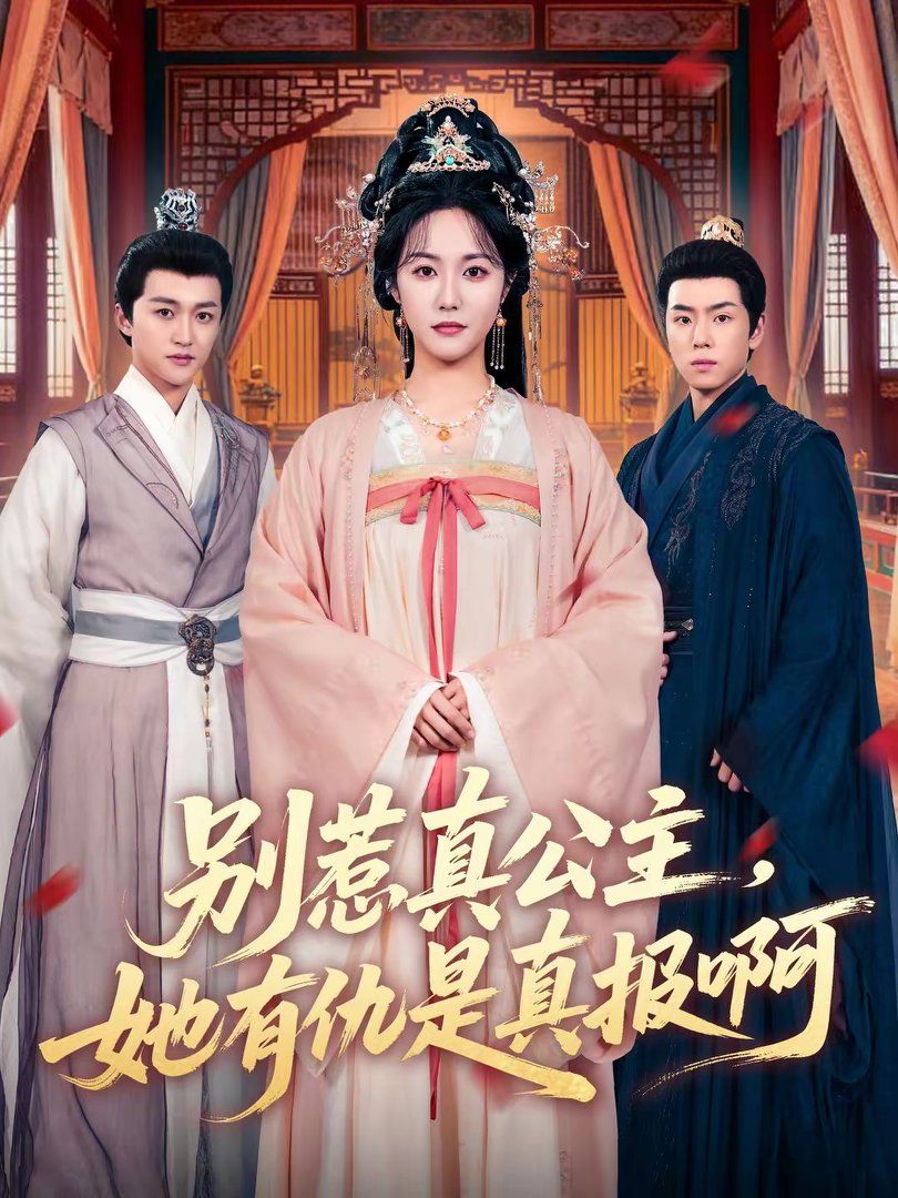 别惹真公主,她有仇是真报啊海报