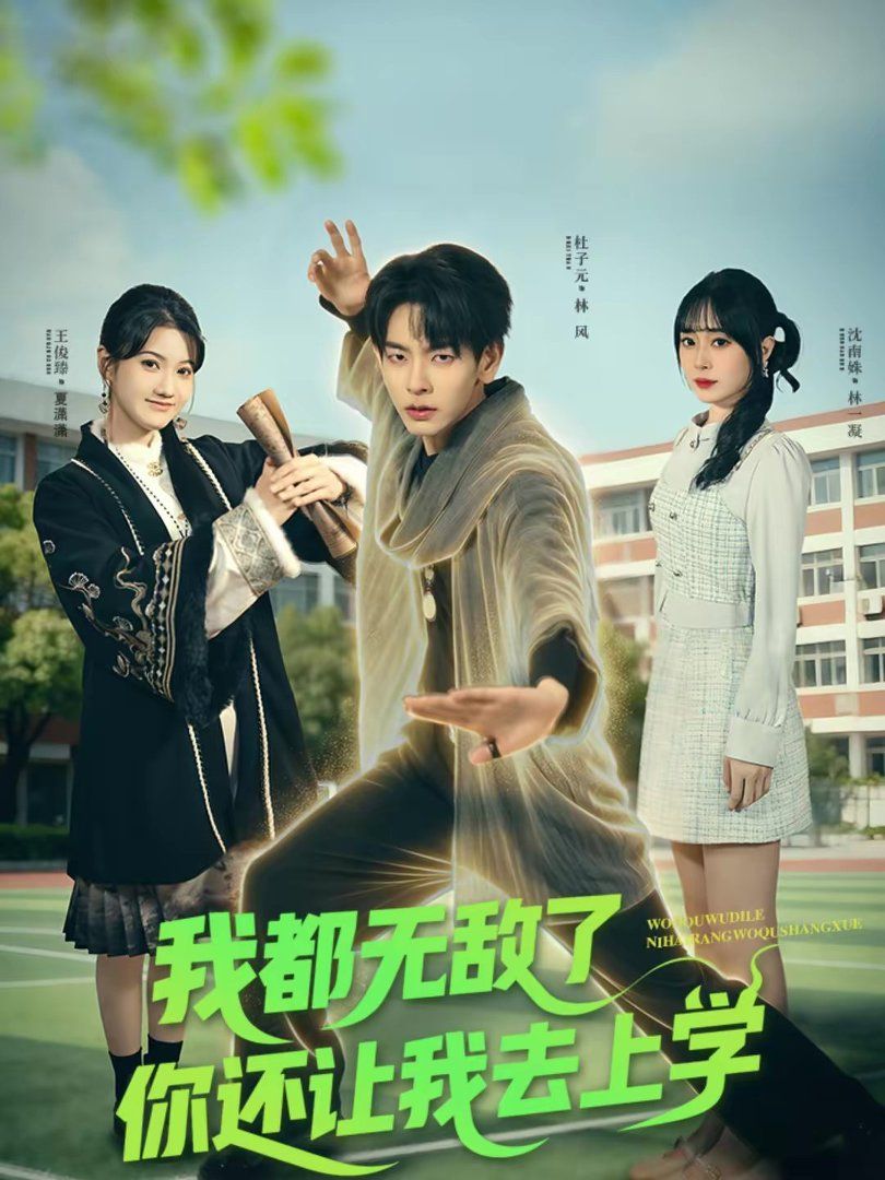 我都无敌了你还让我去上学海报