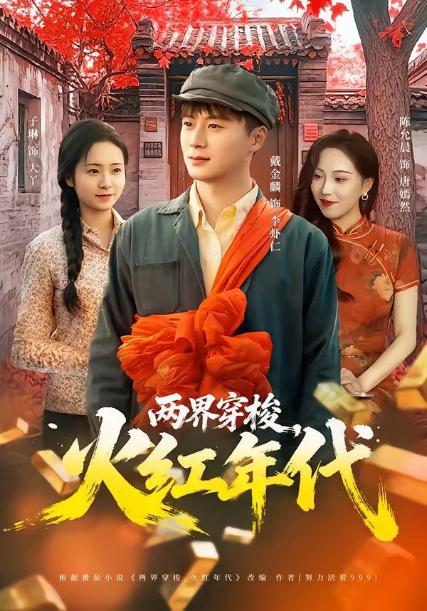 两界穿梭，火红年代海报