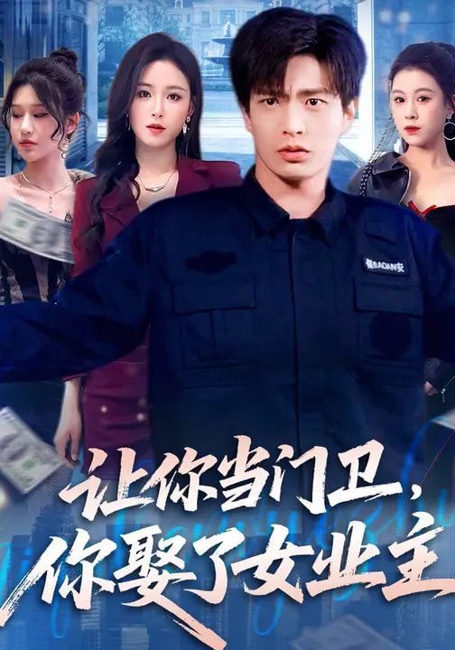 让你当门卫，你娶了女业主海报