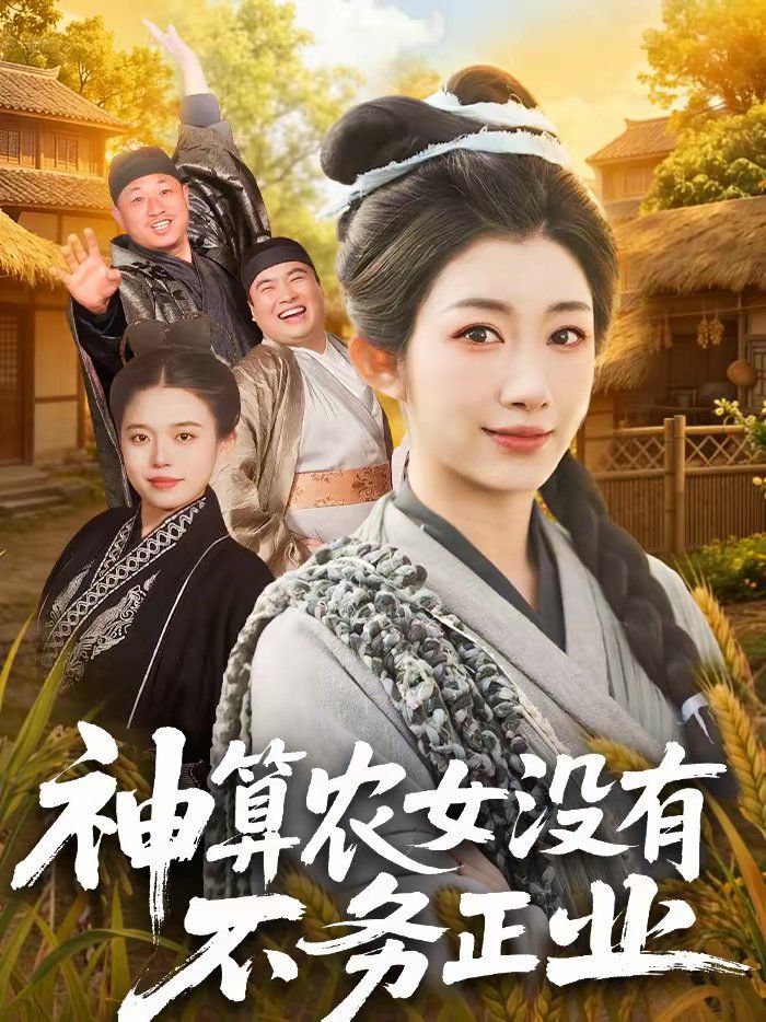 神算农女没有不务正业海报