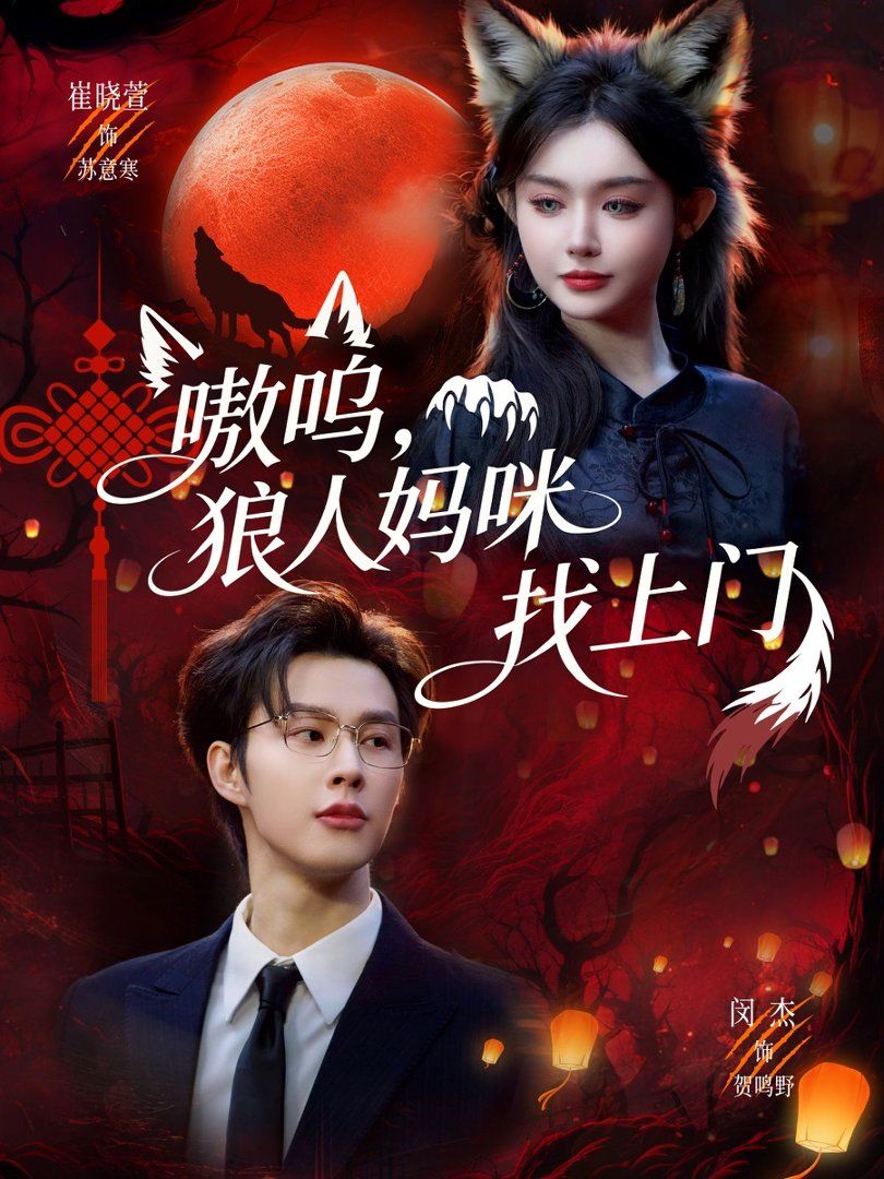 嗷呜，狼人妈咪找上门海报