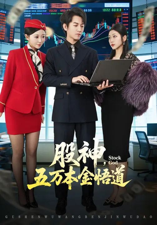 股神，五万本金悟道海报