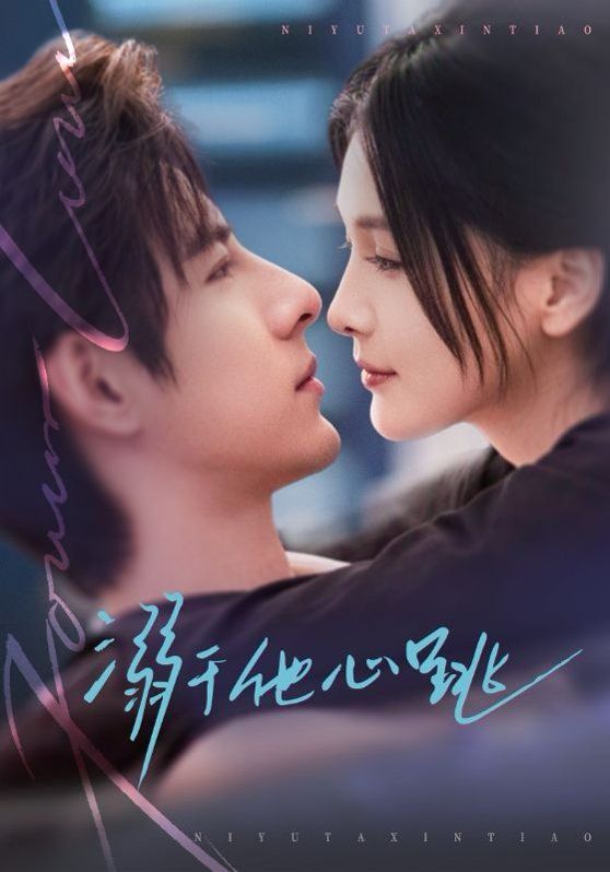 溺于他心跳海报