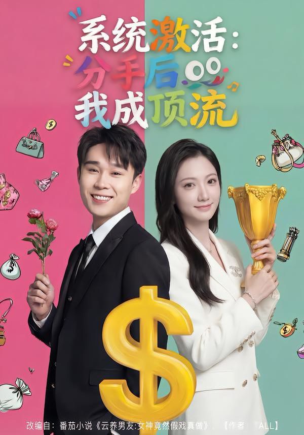 系统激活：分手后我成顶流海报