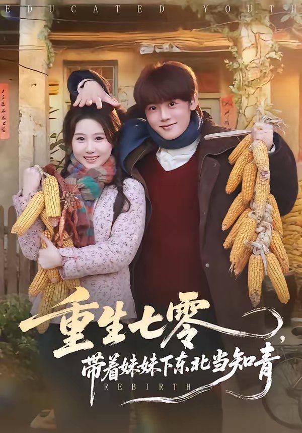 重生七零，带着妹妹下东北当知青海报