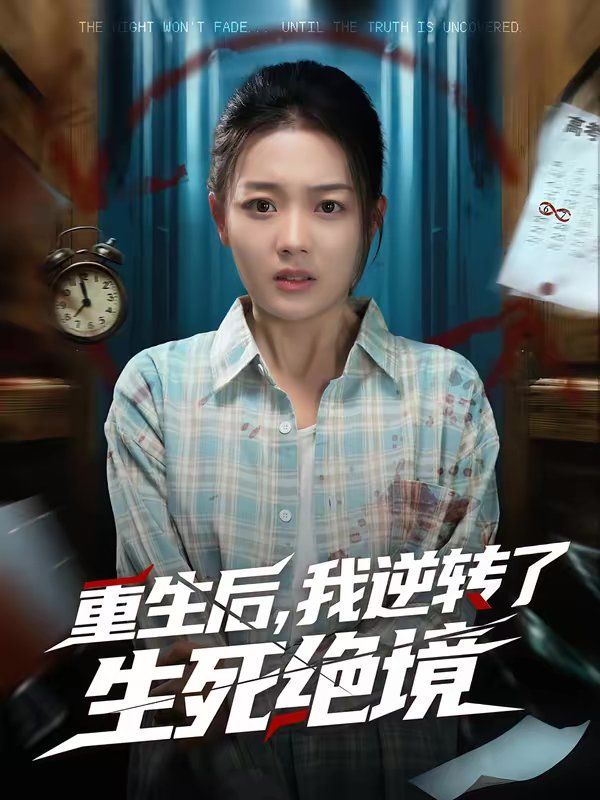 重生后，我逆转了生死绝境海报