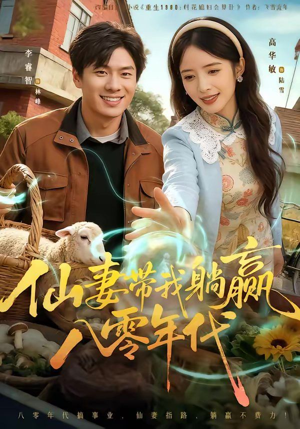 仙妻带我躺赢八零年代海报
