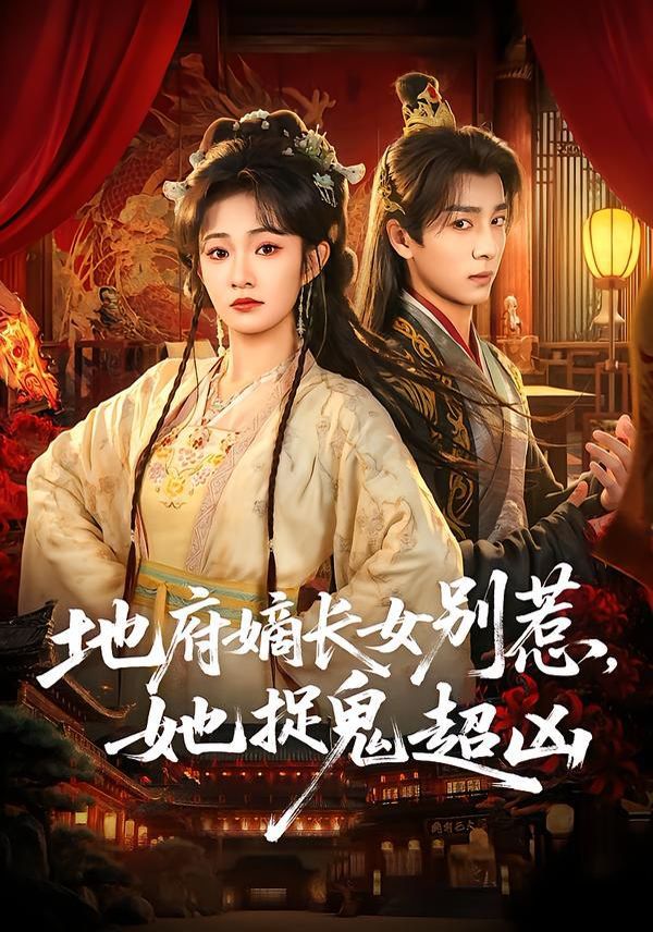 地府嫡长女别惹，她捉鬼超凶海报