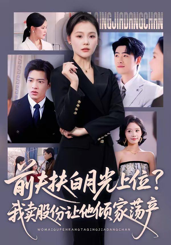 前夫扶白月光上位？我卖股份让他倾家荡产海报
