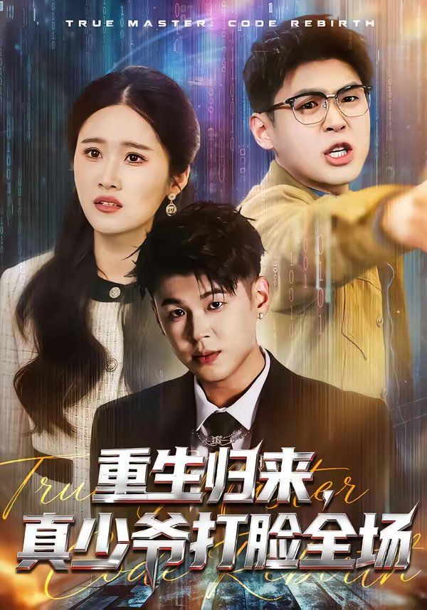 重生归来,真少爷打脸全场海报