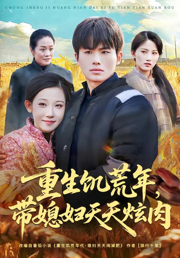 重生饥荒年，带媳妇天天炫肉海报