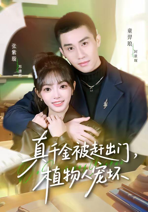 真千金被赶出门，植物人宠坏海报
