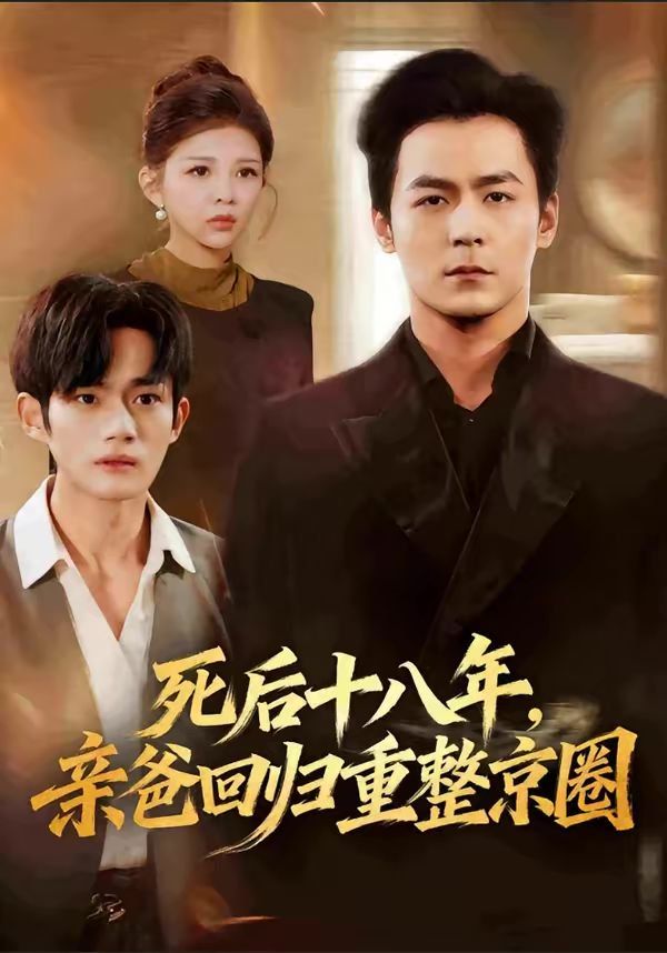 死后十八年，亲爸回归重整京圈海报