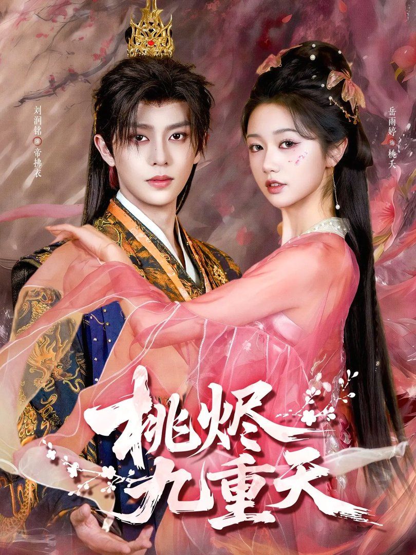 桃烬九重天海报