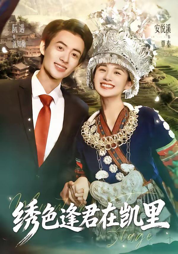 绣色逢君在凯里海报