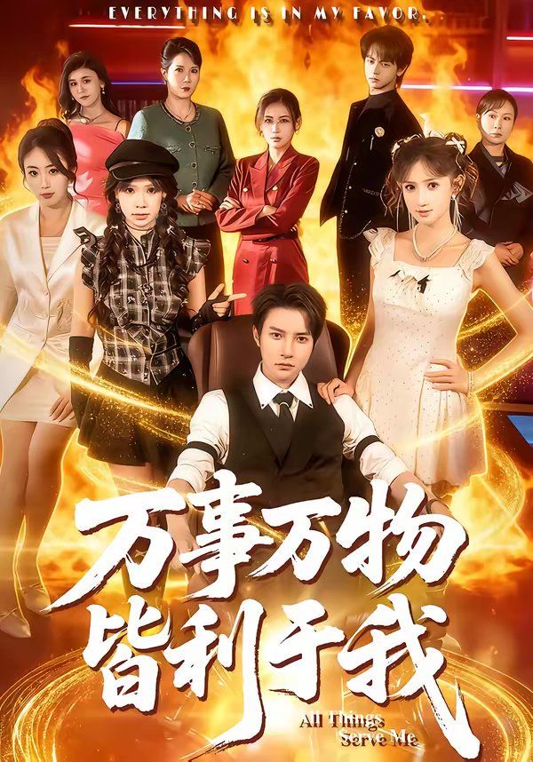 万事万物皆利于我海报
