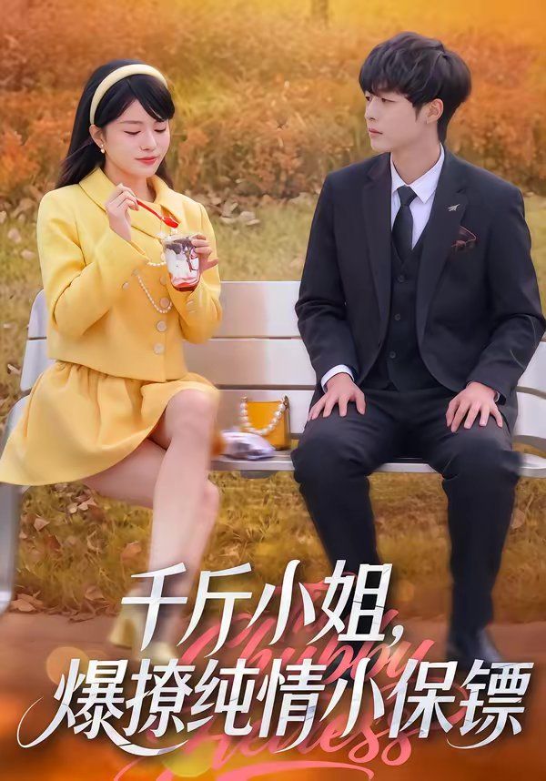 千斤小姐，爆撩纯情小保镖海报