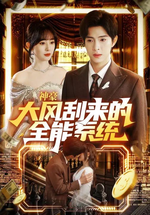 神豪大风刮来的全能系统海报