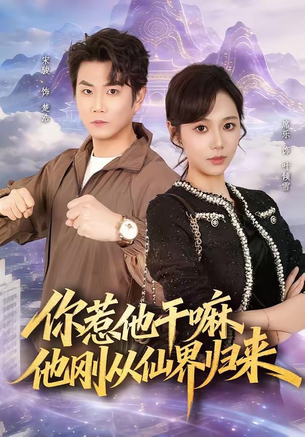 你惹他干嘛，他刚从仙界归来海报