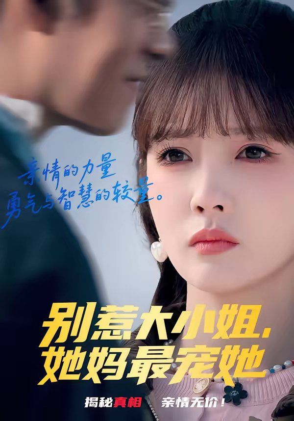 别惹大小姐，她妈最宠她海报